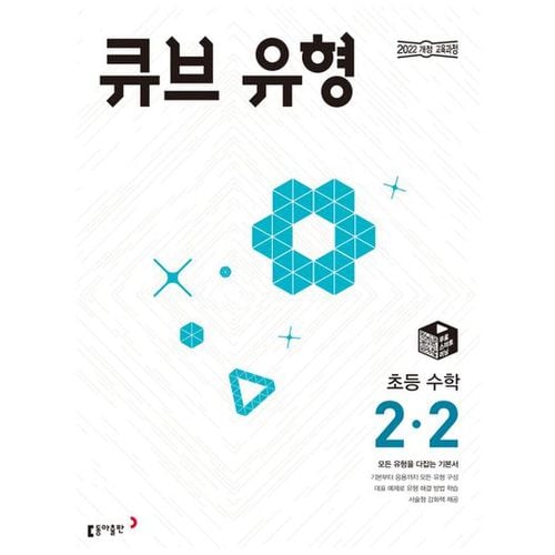 큐브 유형 초등 수학 2-2(2024)