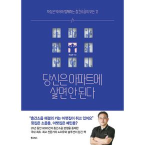 당신은 아파트에 살면 안된다 : 차상곤 박사와 함께하는 층간소음의 모든 것