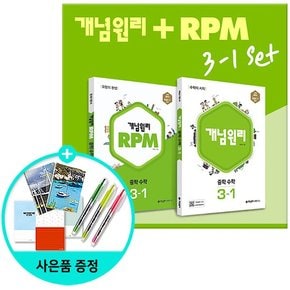 중학 수학 3-1 + RPM 중학 수학 3-1 전2권