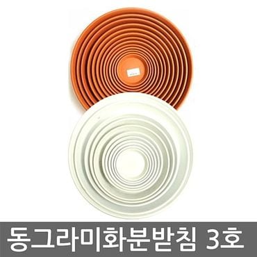  베란다텃밭 동그라미 화분받침 3호 10개 1세트 화분받침대 2종색 배란다텃밭