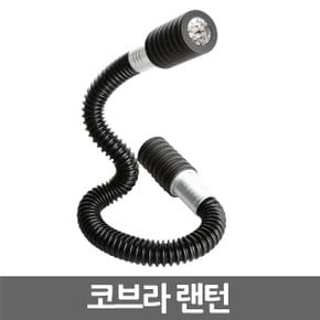 코브라 랜턴/  캠핑등 후레쉬 랜턴 손전등 렌턴 등산 작업등 플래쉬 텐트등 등산 낚시 캠핑용품 조명 [건전지증정+당일발송]