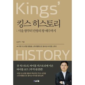 킹스 히스토리 : 사울 왕부터 만와으이 왕 예수까지