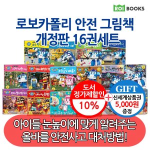 로이북스 로보카폴리 안전 그림책 16권세트/상품권5천