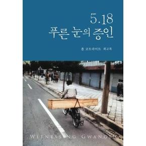 5.18 푸른 눈의 증인 : 폴 코트라이트 회고록