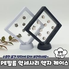 PE필름 악세사리 액자 케이스 블랙 11x11