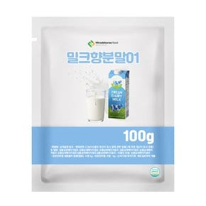 밀크향분말01 100g 샘플
