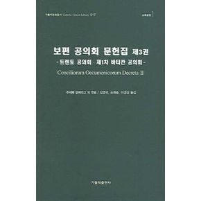 보편 공의회 문헌집 제3권