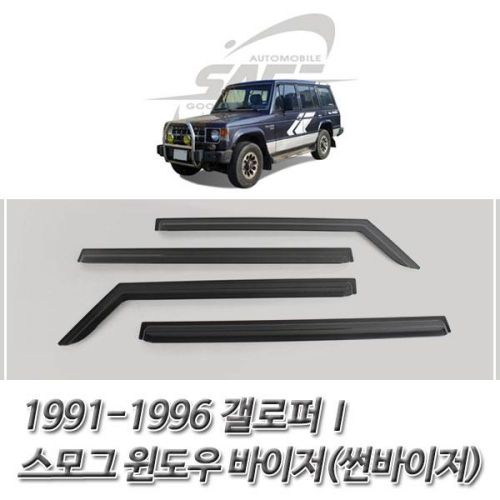 스모그 윈도우 바이저 썬바이저 1991-1996 갤로퍼1