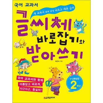 제이북스 글씨체 바로잡기와 받아쓰기 2학년 - 새 국어 교과서 반영 : 초등 예쁜 글씨