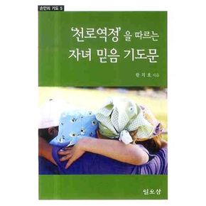 자녀믿음 기도문