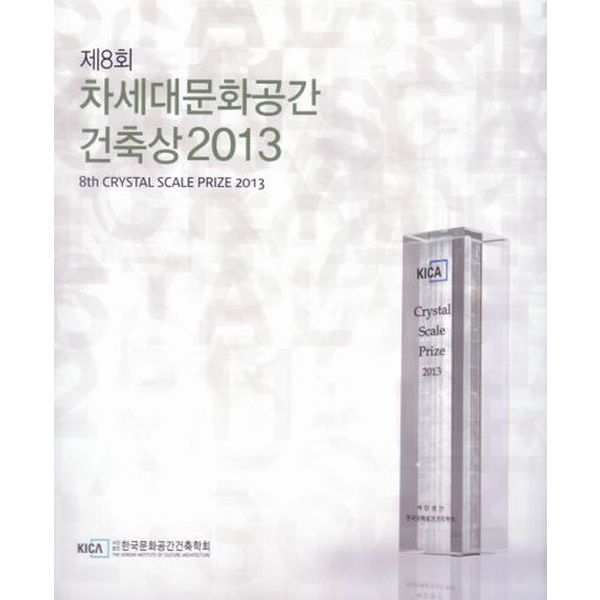 차세대문화공간 건축상 2013