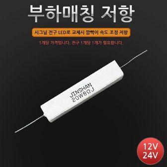  차량용품 LED 턴시그널 작업용 부하매칭 저항 20W 8옴