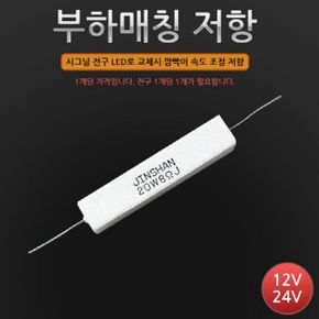 차량용품 LED 턴시그널 작업용 부하매칭 저항 20W 8옴