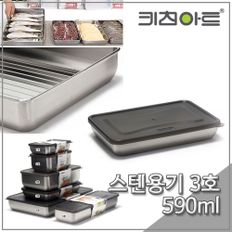 키친아트 피앙세 스텐 냉동용기 3호) 590ml 밀폐용기