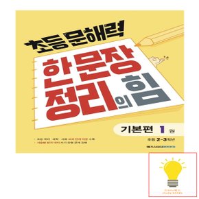 메가스터디 초등 문해력 한 문장 정리의 힘 기본편 1권 (초등 2.3학년)