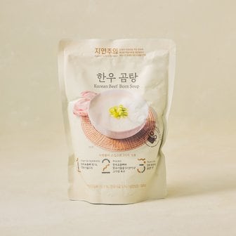 자연주의 한우곰탕 500g