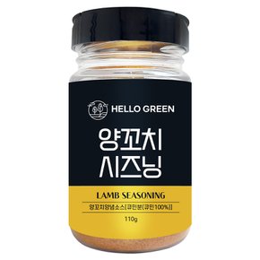 헬로우그린 양꼬치 시즈닝110g(통) 쯔란 조미료 분말 가루 파우더