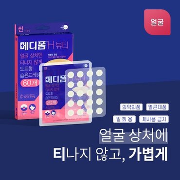  메디폼H 뷰티 60매입 트러블 케어 스팟도트형 고급 습윤밴드