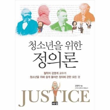  청소년을 위한 정의론 : 철학자 강영계 교수가 청소년을 위해 쉽게 풀어쓴 정의에 관한 모든 것