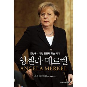 앙겔라 메르켈 : 유럽에서 가장 영향력 있는 리더 [화진유통]