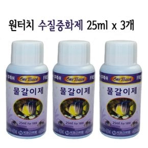 원터치 물갈이제 25ml 3개 묶음 수질중화제