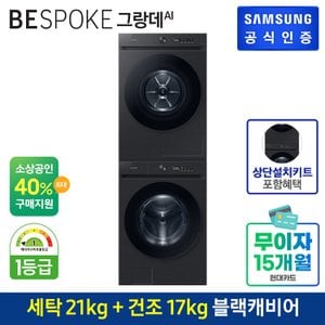 삼성 [세트상품] BESPOKE 그랑데 AI 세탁기+건조기 [WF21CB6650BV+DV17CB6600BV] (상단키트/직렬설치)