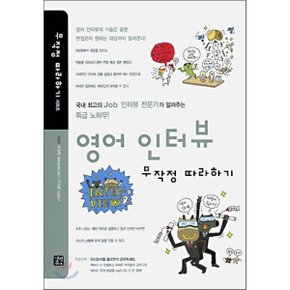 (중고/중)영어 인터뷰 무작정 따라하기