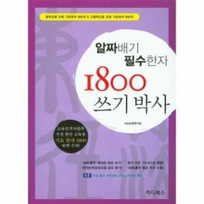 알짜배기 필수한자 1800 쓰기박사