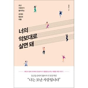 제이북스 너의 악보대로 살면 돼 - 모난 지휘자가 들려주는 관계의 템포와 리듬