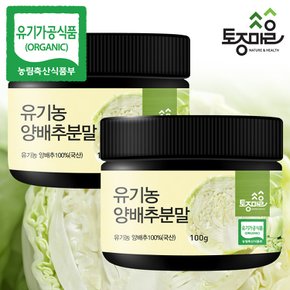 HACCP인증 유기농 양배추분말 100g X 2개