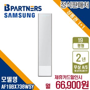 비스포크 AF19BX738WSY 무풍갤러리 스탠드 에어컨 19평 매립 월79900원 5년약정