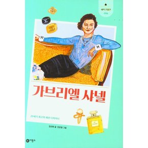 비룡소 가브리엘 샤 넬 (새싹인물전 56)