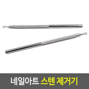 네일아트제거기 네일아트 스텐 제거기 X ( 3매입 )