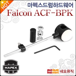 드럼 하드웨어 Mapex Falcon ACF-BPK 비터 팩