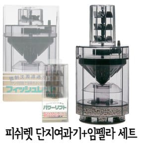 피쉬렛 단지여과기+향상임펠라 세트/일본정품