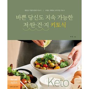 바쁜 당신도 지속 가능한 저탄건지 키토식 : 평일은 가볍게 원팬 키토식, 주말은 제대로 오리지널 키토식