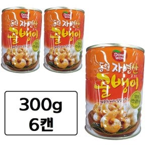 동원 자연산 골뱅이 통조림 300g x 6캔 무침용 안주용 자숙 골뱅이캔