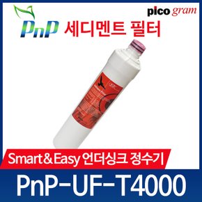 언더씽크 정수기 필터 PnP-UF-T4000 1차 세디멘트 필터