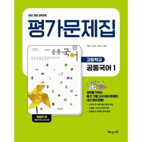해냄에듀 고등학교 공통국어1 평가문제집(22개정)