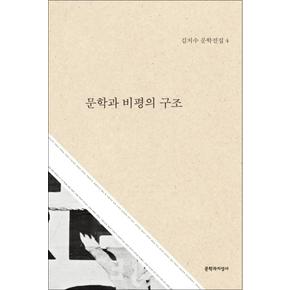 문학과 비평의 구조 (김치수 문학전집 4) (양장)