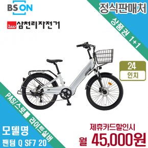 [렌탈] 삼천리 전기자전거 팬텀 시티 24인치 PAS/스로틀 라이트실버 월58000원 4년 약정