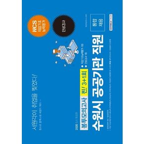 수원시 공공기관 직원 통합채용 봉투모의고사 찐! 31회(2020)