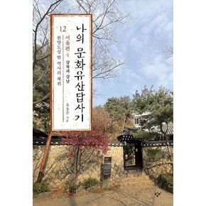 나의 문화유산답사기 12 : 서울편 4 한양도성 밖 역사의 체취