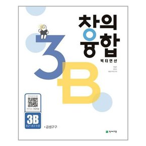 창의융합 빅터 연산 3-B