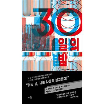 제이북스 30일의 밤 - SF 스릴러 작가 블레이크 크라우치의 신간