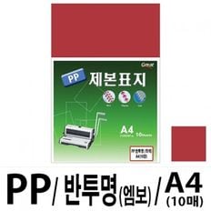 소포장 PP반투명제본표지 5200 A4/적색 1팩(10매입)