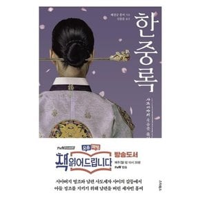 한중록 : 최신 언어로 읽기 쉽게 번역한 뉴에디트 완역판, 책 읽어드립니다