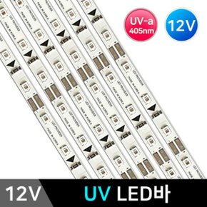 12V UV LED바 UV-A 405nm 엘이디바