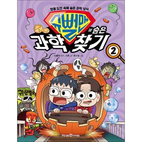 슈뻘맨의 숨은 과학 찾기 2 권 - 엉뚱 도전 속에 숨은 과학 상식 초등 학습 만화 책