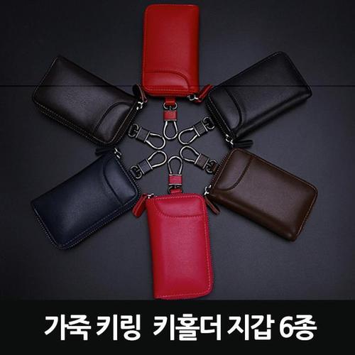 가죽 키링 키홀더 지갑 6종(1)